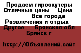 Продаем гироскутеры!Отличные цены! › Цена ­ 4 900 - Все города Развлечения и отдых » Другое   . Брянская обл.,Брянск г.
